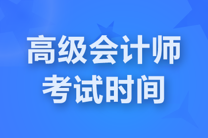 臨汾2025年高級(jí)會(huì)計(jì)師考試時(shí)間:5月17日