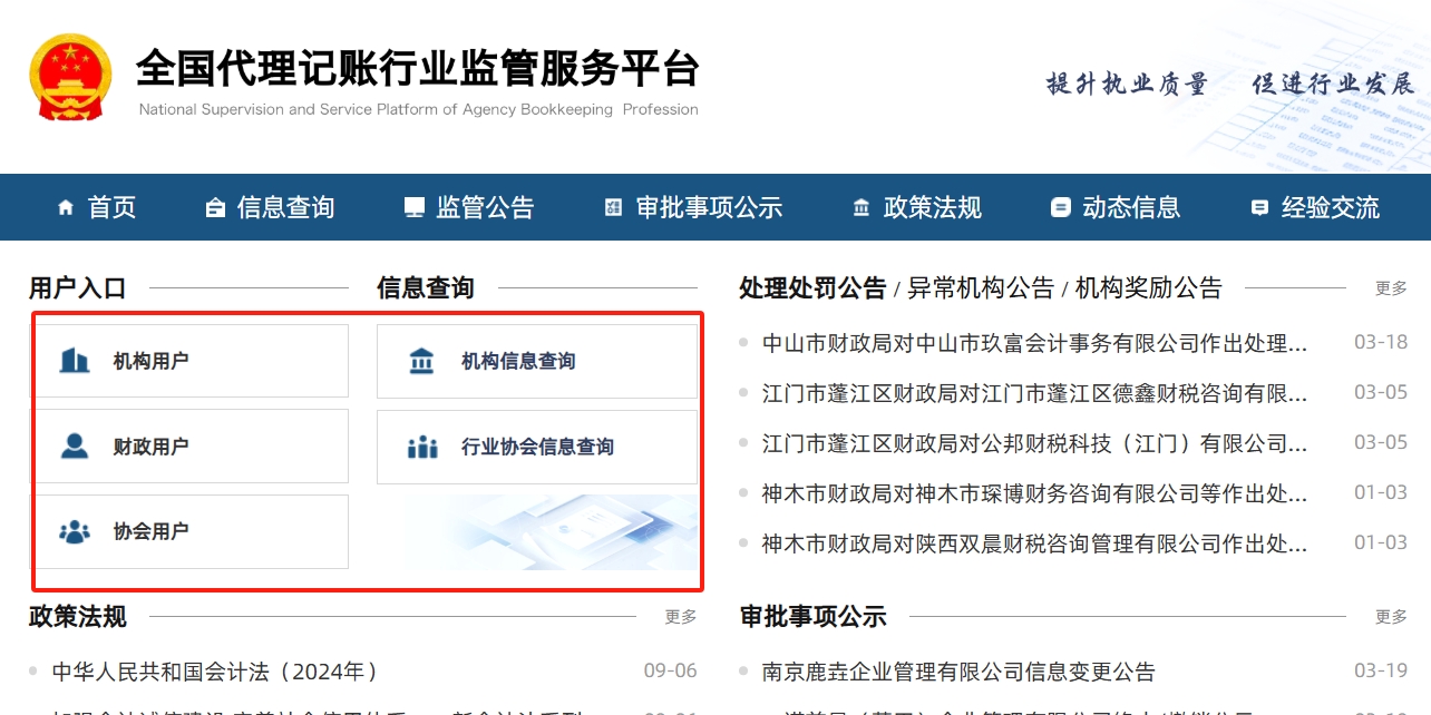 全國代理記賬機構(gòu)管理系統(tǒng)登錄入口