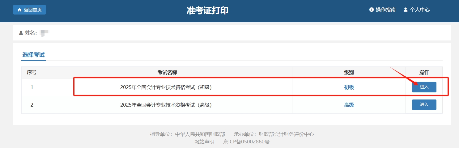 初級會計資格考試準(zhǔn)考證打印登陸入口