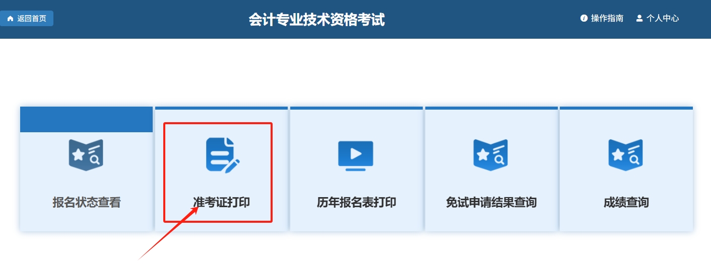 初級會計師準(zhǔn)考證打印入口頁面