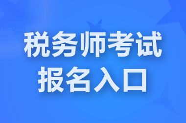 兵團(tuán)2025年稅務(wù)師職業(yè)資格考試報(bào)名入口開(kāi)通