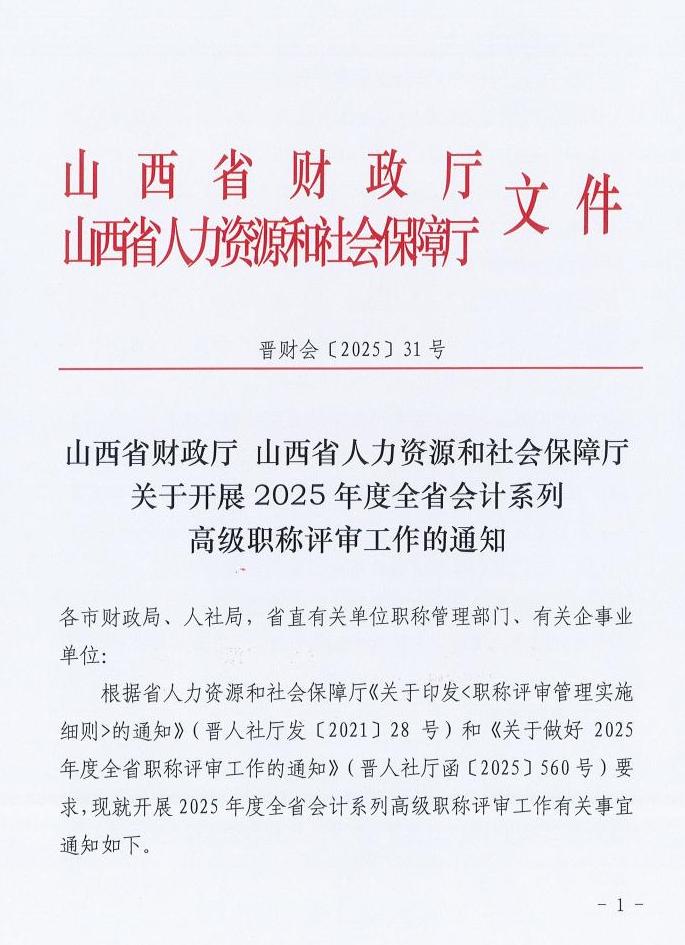 晉財(cái)會(huì)【2025】31號(hào)_01.jpg 晉財(cái)會(huì)【2025】31號(hào)_01.jpg