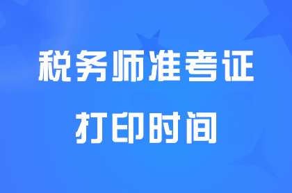 西藏2025年稅務(wù)師準(zhǔn)考證打印時(shí)間:11月10日至11月16日15點(diǎn)