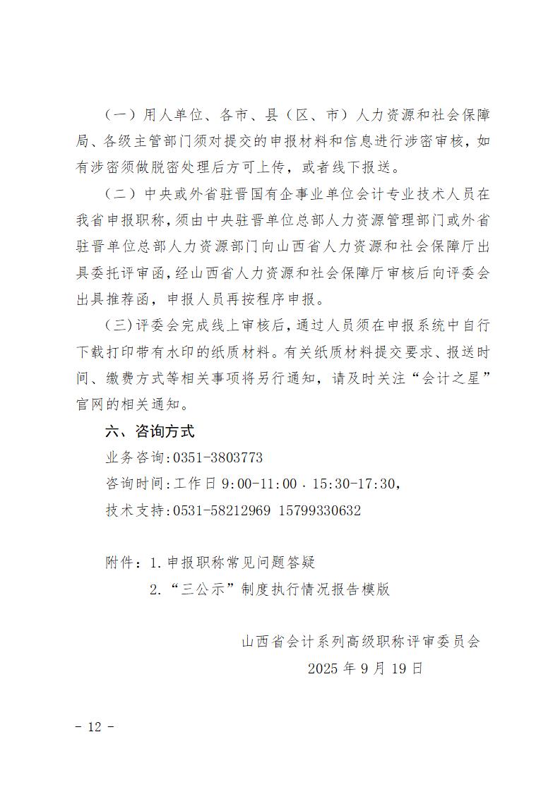 2025年度山西省會(huì)計(jì)系列高級(jí)職稱評(píng)審申報(bào)須知(1)_12.jpg