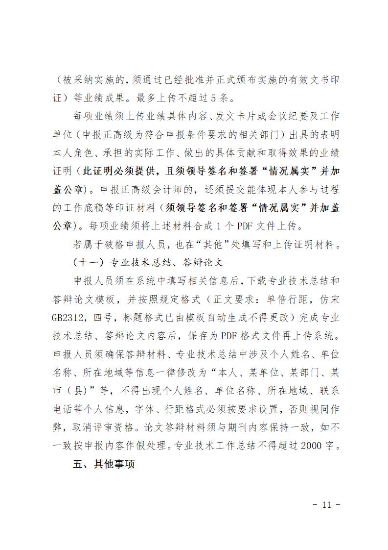 2025年度山西省會(huì)計(jì)系列高級(jí)職稱評(píng)審申報(bào)須知(1)_11.jpg 2025年度山西省會(huì)計(jì)系列高級(jí)職稱評(píng)審申報(bào)須知(1)_11.jpg