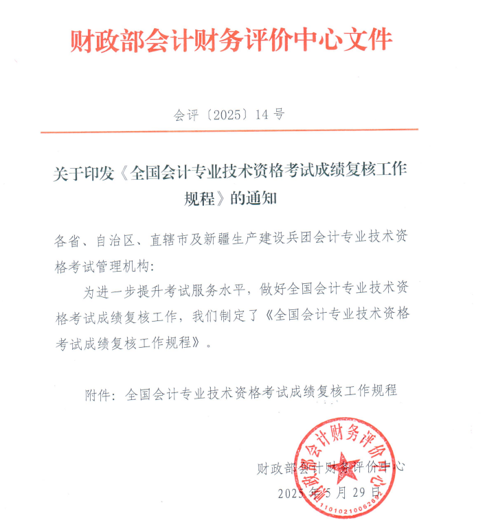 全國(guó)會(huì)計(jì)專(zhuān)業(yè)技術(shù)資格考試成績(jī)復(fù)核工作規(guī)程